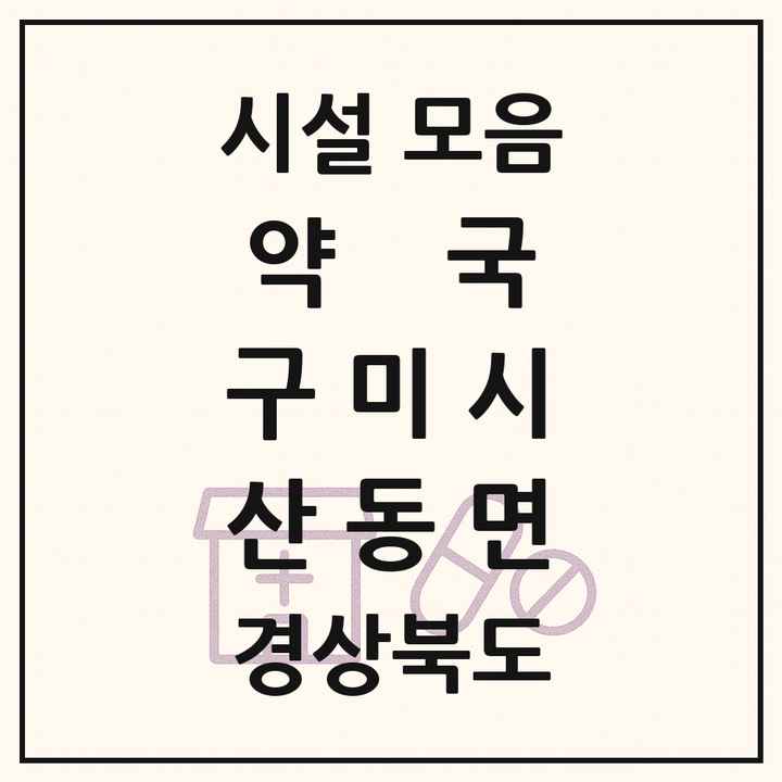경상북도 구미시 산동면 약국 목록
